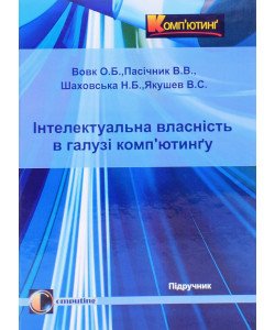 Інтелектуальна власність у галузі комп’ютингу