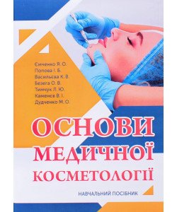 Основи медичної косметології