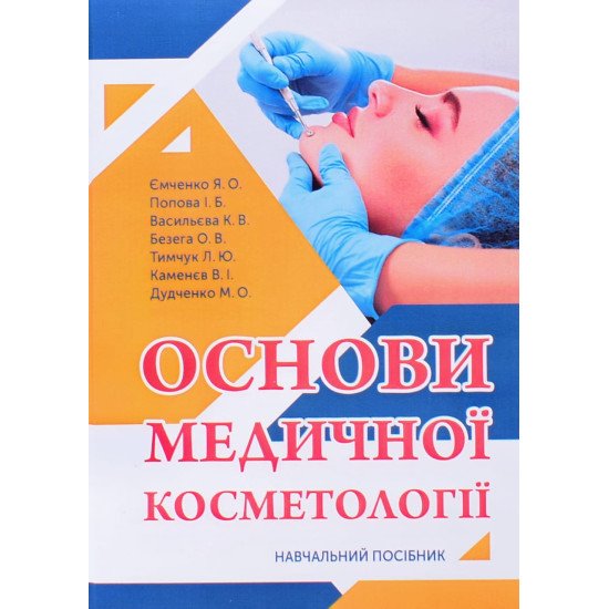 Основи медичної косметології - №1