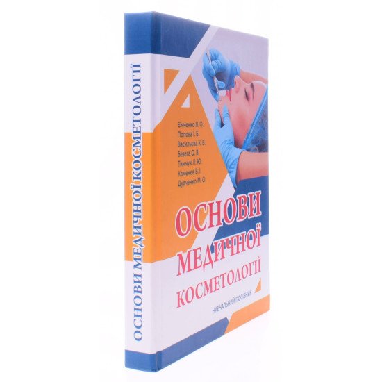Основи медичної косметології - №2