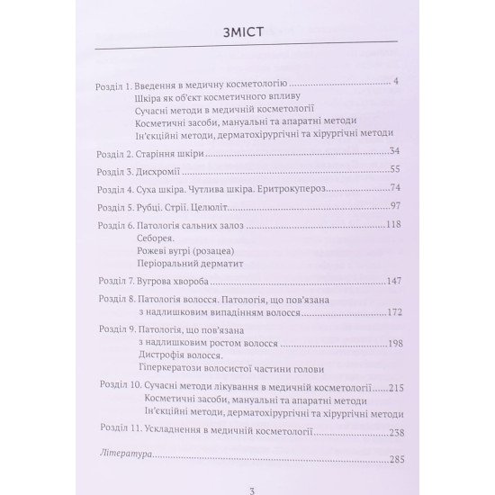 Основи медичної косметології - №4