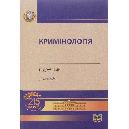 Кримінологія Головкін Б.М. - №1