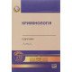 Кримінологія Головкін Б.М. - №8