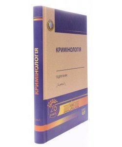 Кримінологія Головкін Б.М.