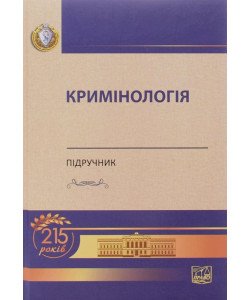 Кримінологія Головкін Б.М.