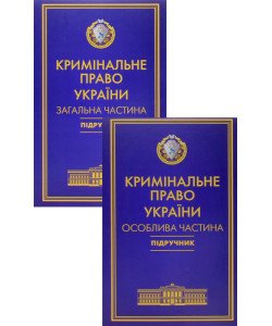 Комплект Кримінальне право України Загальна та Особлива частини Тацій В. Я., Борисов В. І. Тверда обкладинка