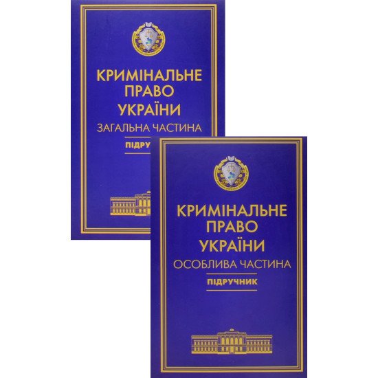 Комплект Кримінальне право України Загальна та Особлива частини Тацій В. Я., Борисов В. І. Тверда обкладинка - №1