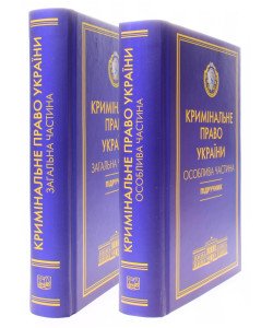 Комплект Кримінальне право України Загальна та Особлива частини Тацій В. Я., Борисов В. І. Тверда обкладинка