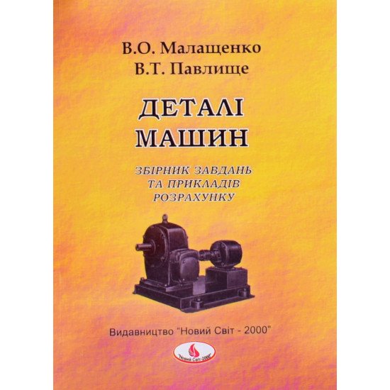 Деталі машин. Збірник завдань та прикладів розрахунків - №1