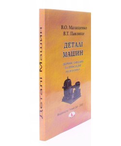 Деталі машин. Збірник завдань та прикладів розрахунків