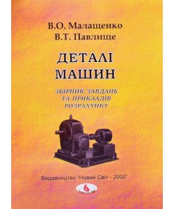 Деталі машин. Збірник завдань та прикладів розрахунків