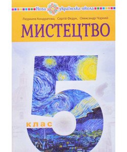 Мистецтво 5 клас Підручник Кондратова Л.