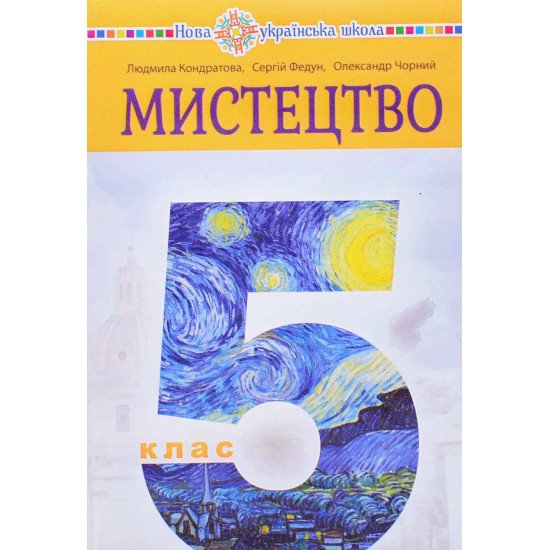 Мистецтво 5 клас Підручник Кондратова Л. - №1