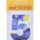 Мистецтво 5 клас Підручник Кондратова Л. - №5