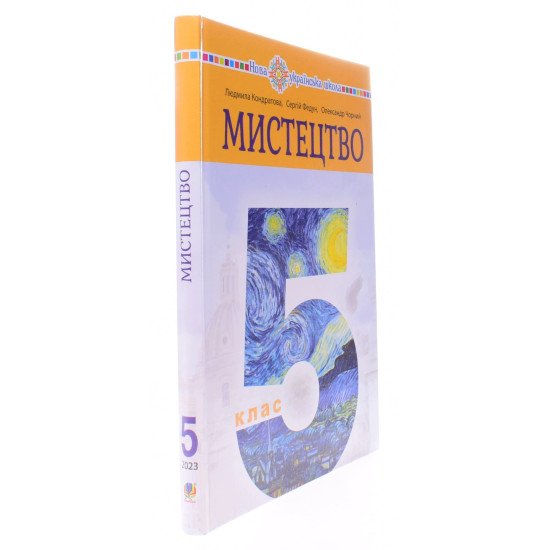 Мистецтво 5 клас Підручник Кондратова Л. - №2