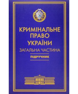 Кримінальне право України Загальна частина Тацій В. Я., Борисов В. І. Тверда обкладинка
