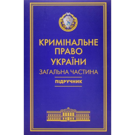 Кримінальне право України Загальна частина Тацій В. Я., Борисов В. І. Тверда обкладинка - №1