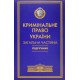 Кримінальне право України Загальна частина Тацій В. Я., Борисов В. І. Тверда обкладинка - №9