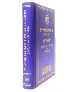 Кримінальне право України Загальна частина Тацій В. Я., Борисов В. І. Тверда обкладинка
