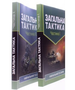 Комплект Загальна тактика у 2 частинах