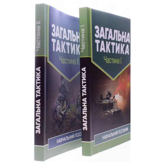 Комплект Загальна тактика у 2 частинах - №2