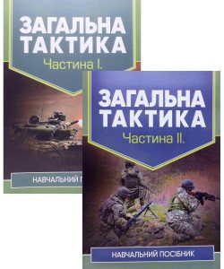 Комплект Загальна тактика у 2 частинах