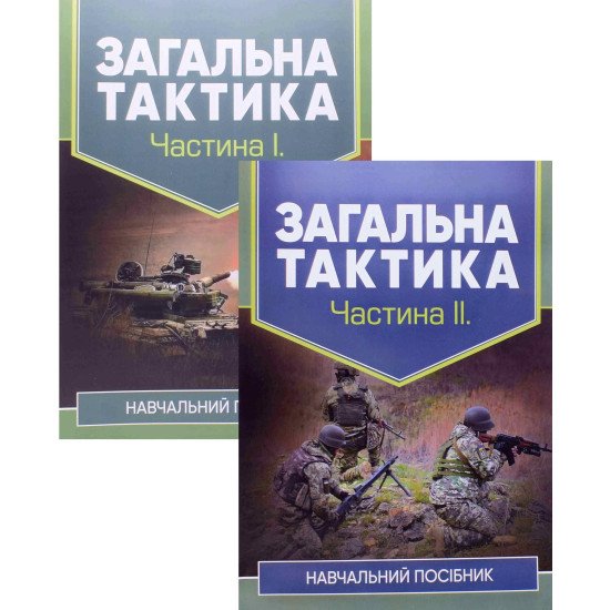 Комплект Загальна тактика у 2 частинах - №1