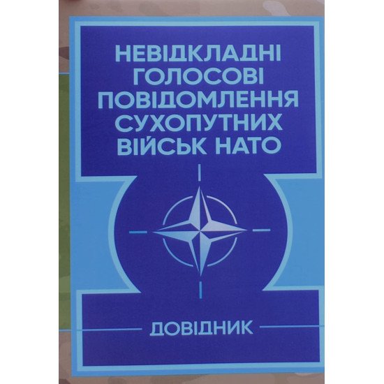 Невідкладні голосові повідомлення сухопутних військ НАТО. Довідник - №1