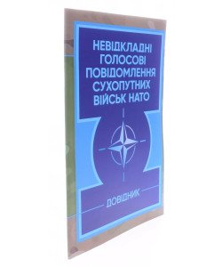 Невідкладні голосові повідомлення сухопутних військ НАТО. Довідник