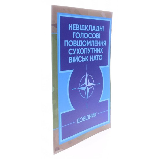 Невідкладні голосові повідомлення сухопутних військ НАТО. Довідник - №2