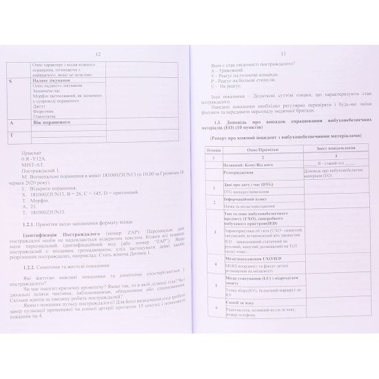 Невідкладні голосові повідомлення сухопутних військ НАТО. Довідник - №4