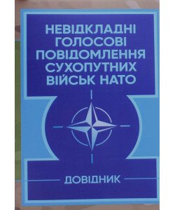 Невідкладні голосові повідомлення сухопутних військ НАТО. Довідник