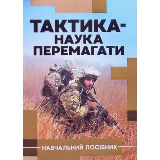 Тактика — наука перемагати - №1