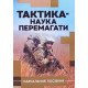 Тактика — наука перемагати - №5