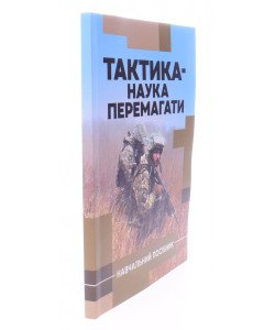 Тактика — наука перемагати