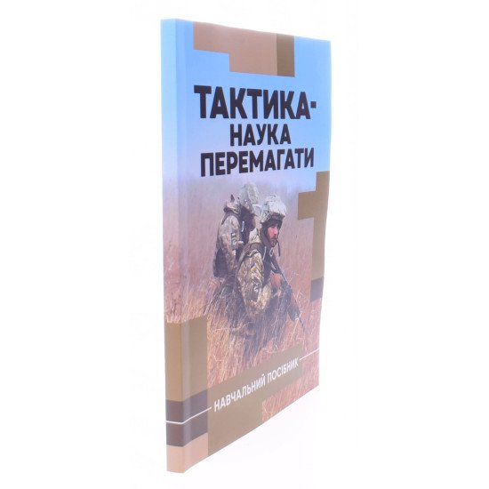 Тактика — наука перемагати - №2