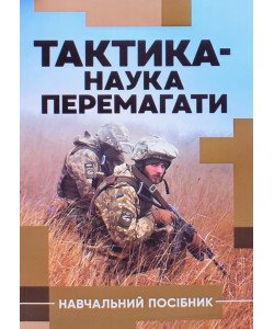 Тактика — наука перемагати