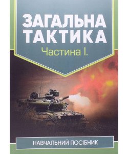 Загальна тактика. Частина 1