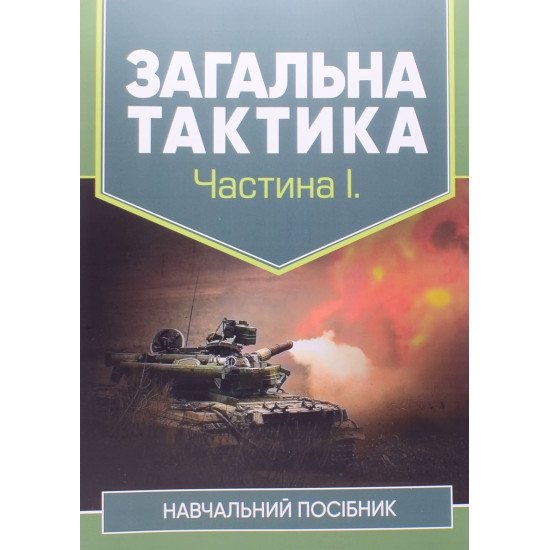 Загальна тактика. Частина 1 - №1