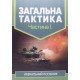 Загальна тактика. Частина 1 - №6