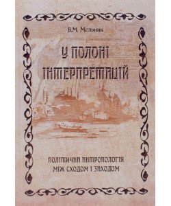 У полоні інтерпретацій. Політична антропологія між Сходом і Заходом