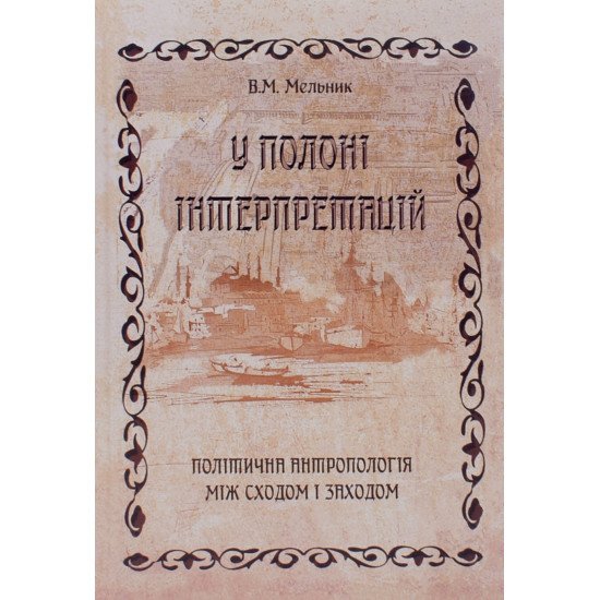 У полоні інтерпретацій. Політична антропологія між Сходом і Заходом - №1
