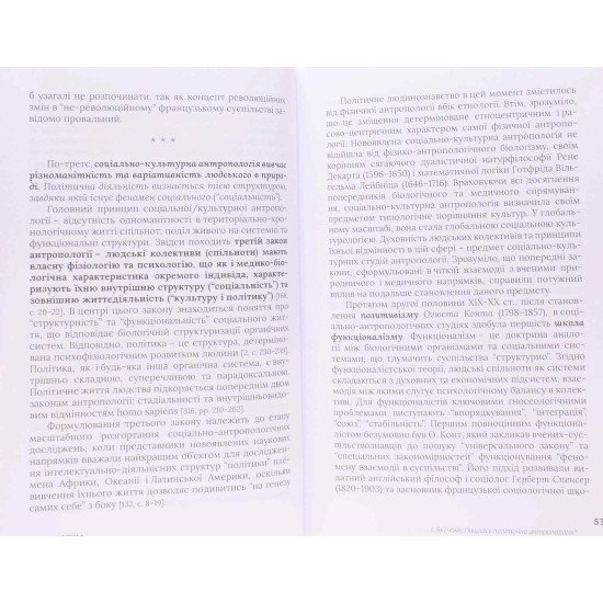 У полоні інтерпретацій. Політична антропологія між Сходом і Заходом - №4