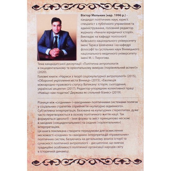 У полоні інтерпретацій. Політична антропологія між Сходом і Заходом - №5