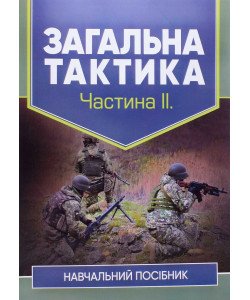 Загальна тактика. Частина 2