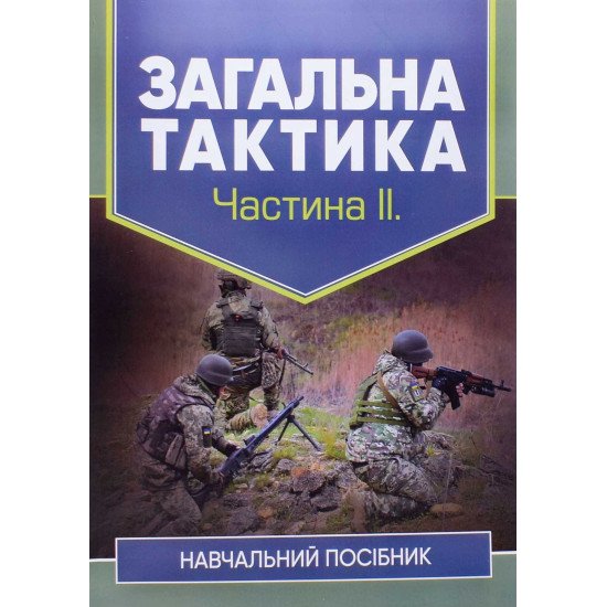 Загальна тактика. Частина 2 - №1