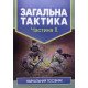 Загальна тактика. Частина 2 - №7