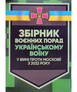 Збірник воєнних порад українському воїну у війні проти московії з 2022 року