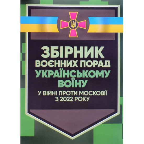 Збірник воєнних порад українському воїну у війні проти московії з 2022 року - №1