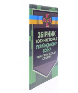 Збірник воєнних порад українському воїну у війні проти московії з 2022 року